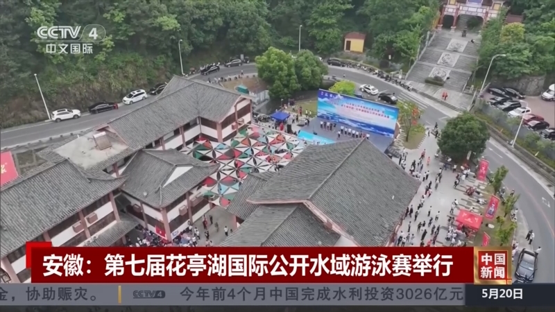 [中国新闻]安徽:第七届花亭湖国际公开水域游泳赛举行