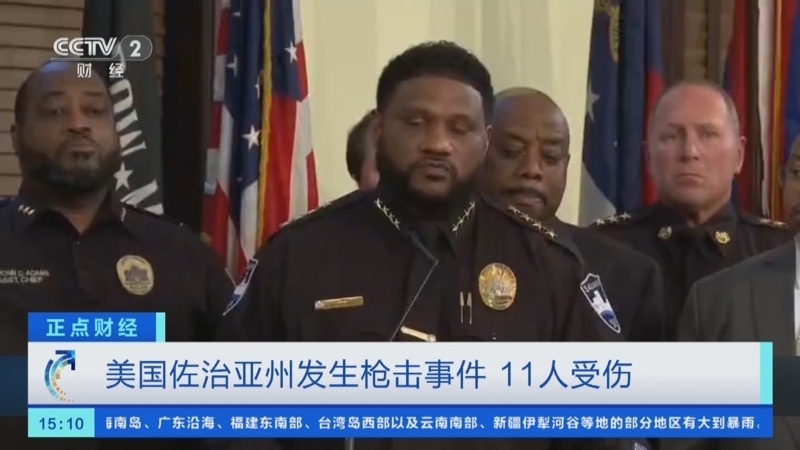 [正点财经]美国佐治亚州发生枪击事件 11人受伤
