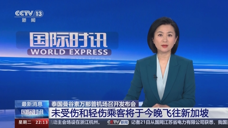 [国际时讯]泰国曼谷素万那普机场召开发布会 未受伤和轻伤乘客将于