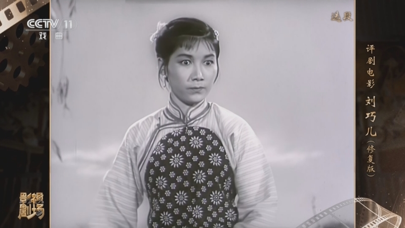 《戏曲影视剧场》 20240522 评剧电影《刘巧儿》(修复版)选段