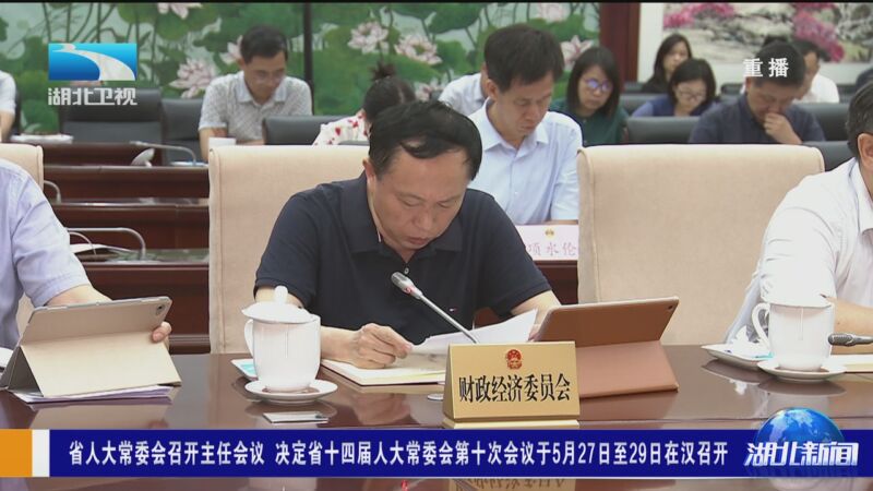 [湖北新闻]省人大常委会召开主任会议 决定省十四届人大常委会第十次
