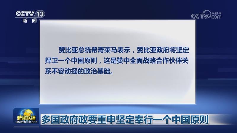 多国政府政要重申坚定奉行一个中国原则