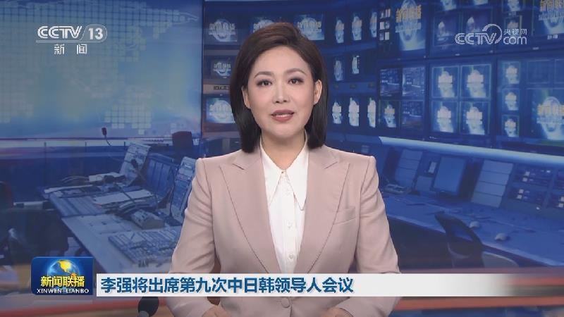 李强将出席第九次中日韩领导人会议