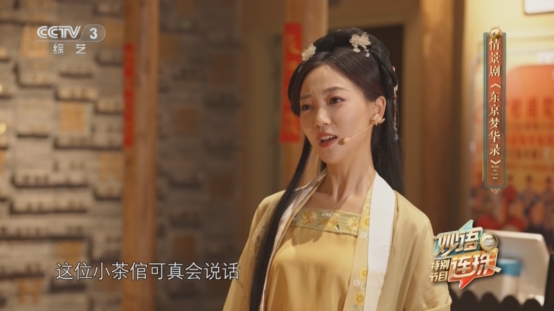 妙语连珠]情景剧《东京梦华录》 演员：石笑歌王小昂等 