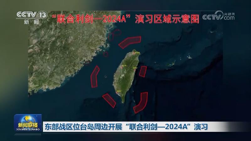 东部战区位台岛周边开展“联合利剑—2024A”演习