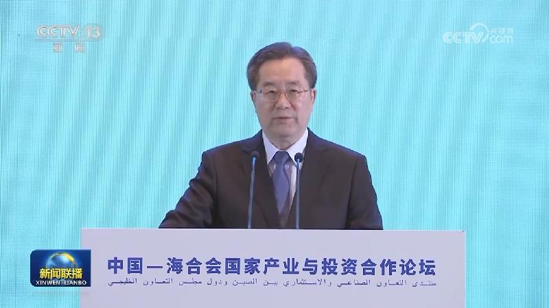 丁薛祥出席中国—海合会国家产业与投资合作论坛 宣读习近平主席贺信并致辞
