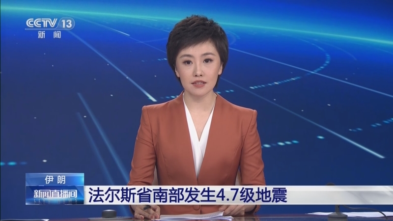 [新闻直播间]伊朗 法尔斯省南部发生4.7级地震