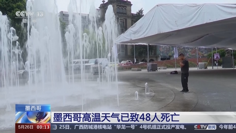 [午夜新闻]墨西哥高温天气已致48人死亡