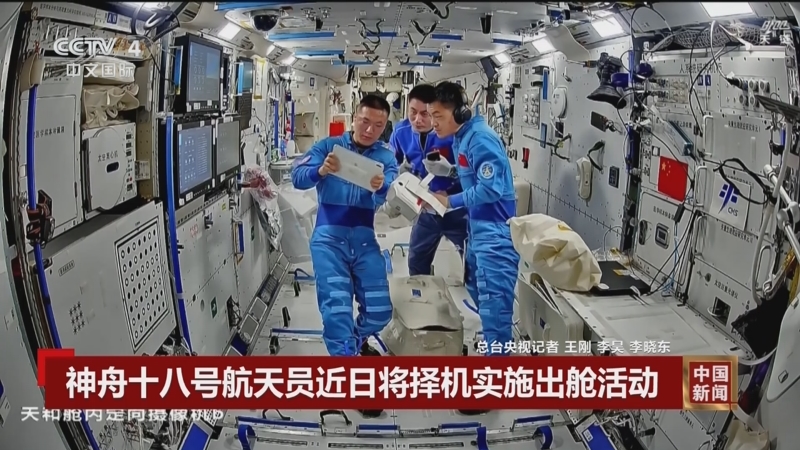 [中国新闻]神舟十八号航天员近日将择机实施出舱活动