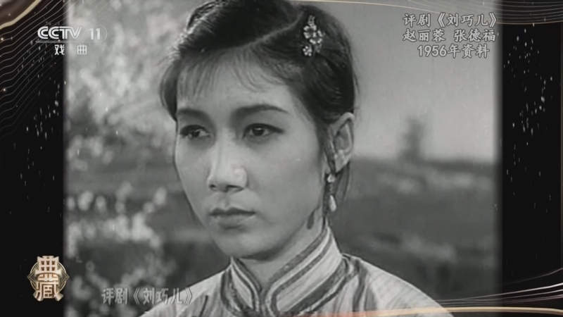[典藏]评剧《刘巧儿》 表演:赵丽蓉 张德福