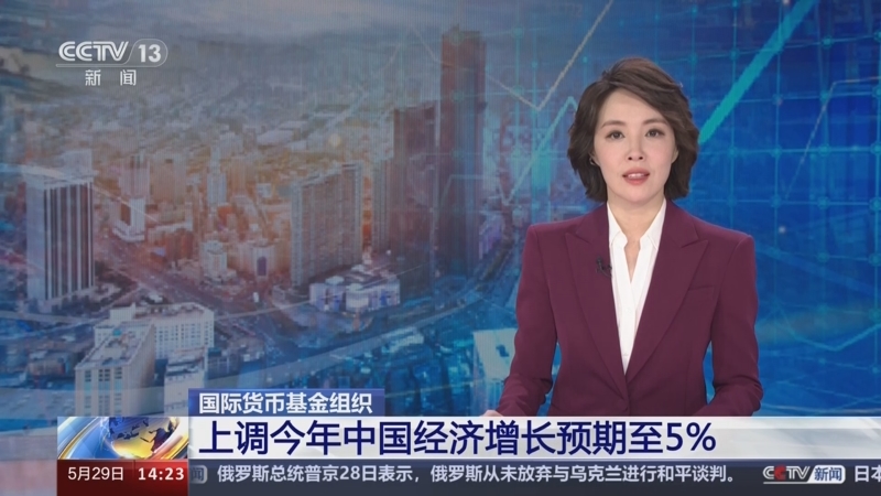 [新闻直播间]国际货币基金组织 上调今年中国经济增长预期至5%