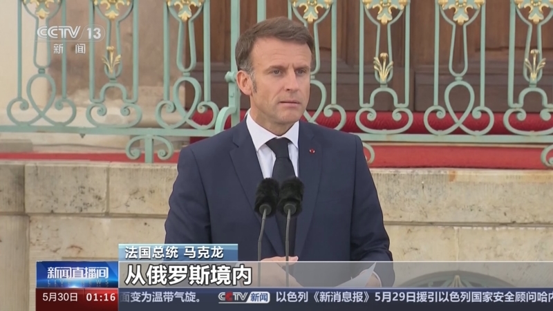 [新闻直播间]法国总统马克龙称 应允许乌克兰用西方武器打击俄境内
