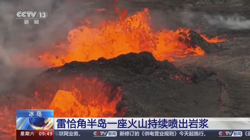 [新闻直播间]冰岛 雷恰角半岛一座火山持续喷出岩浆