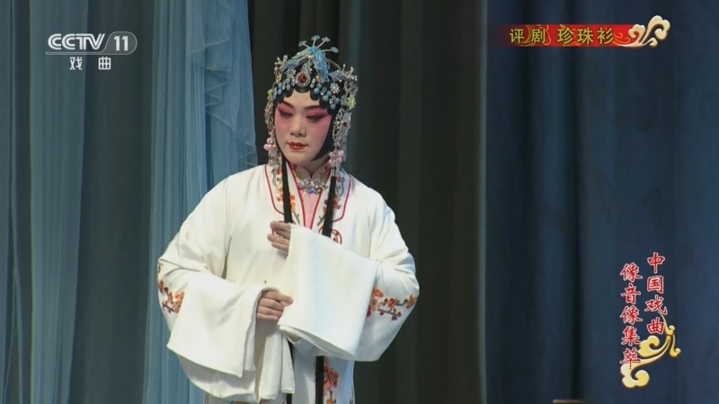 《中国戏曲像音像集萃》 20240602 评剧《珍珠衫》