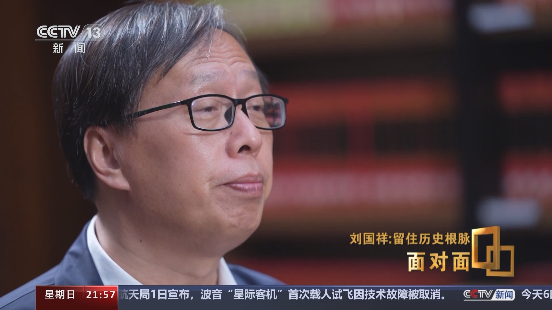 [面对面]刘国祥:留住历史根脉