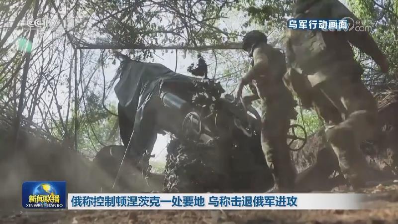 俄称控制顿涅茨克一处要地 乌称击退俄军进攻