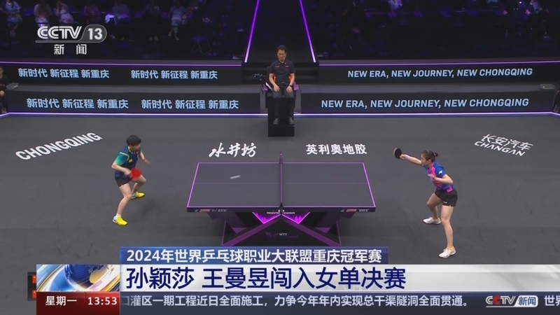 [新闻直播间]2024年世界乒乓球职业大联盟重庆冠军赛