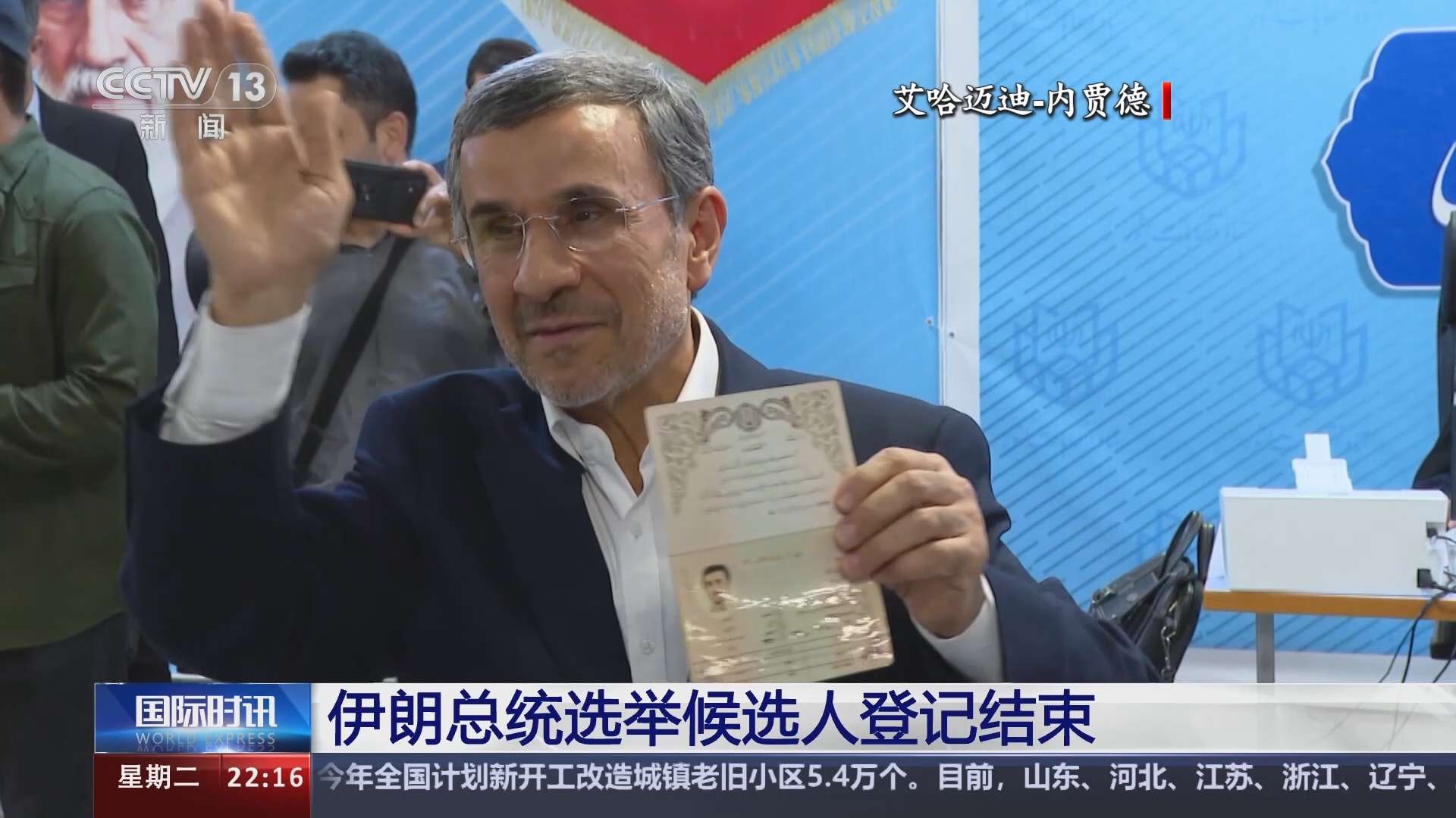 国际时讯]伊朗总统选举候选人登记结束