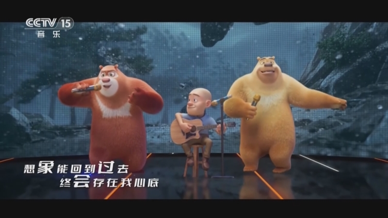 [精彩音乐汇]歌曲《再次与你同行》 演唱:熊大 熊二 光头强