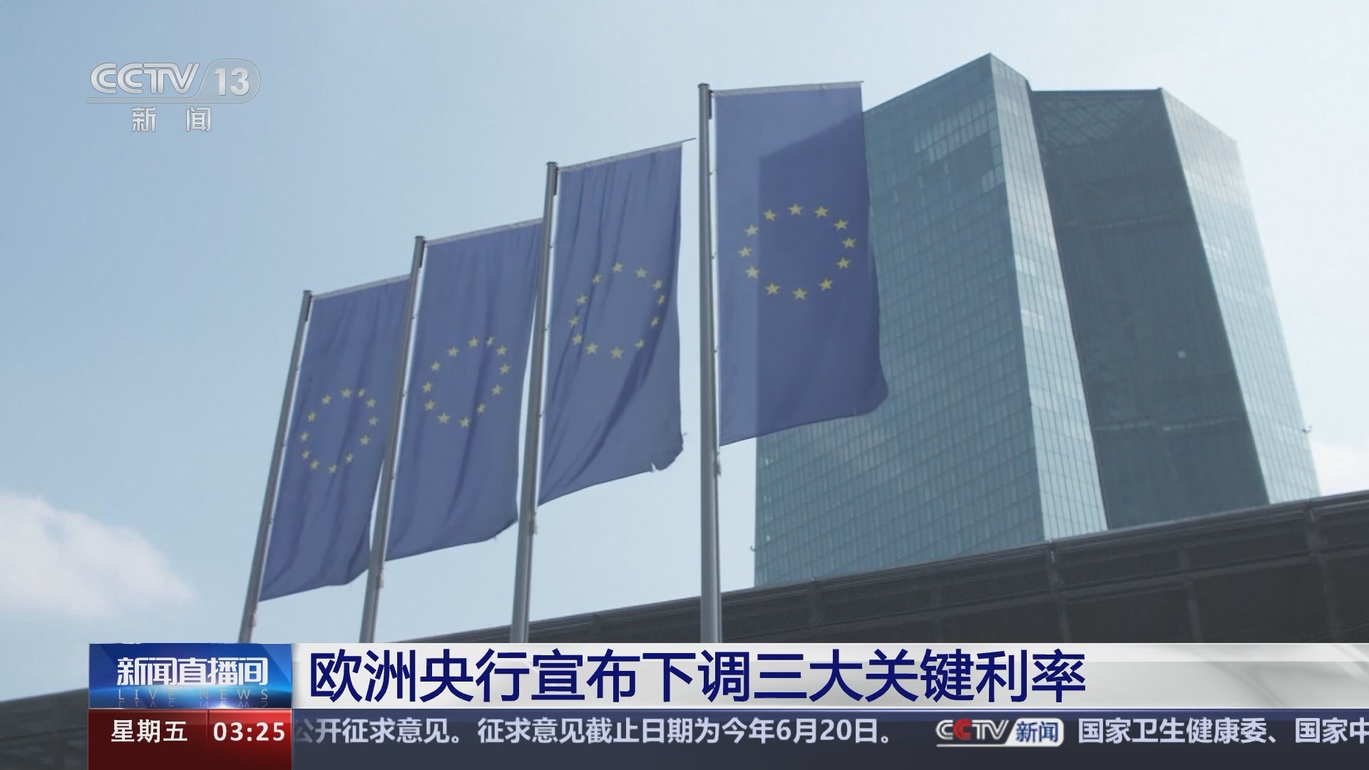 新闻直播间]欧洲央行宣布下调三大关键利率