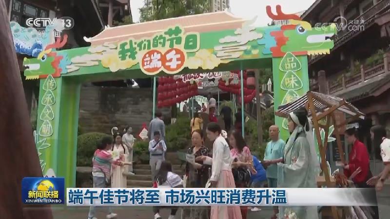 端午佳节将至 市场兴旺消费升温