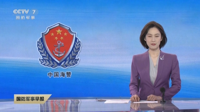 [国防军事早报]中国海警局回应日方炒作我钓鱼岛维权巡航 加强巡航