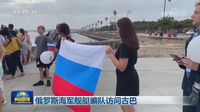 俄罗斯海军舰艇编队访问古巴