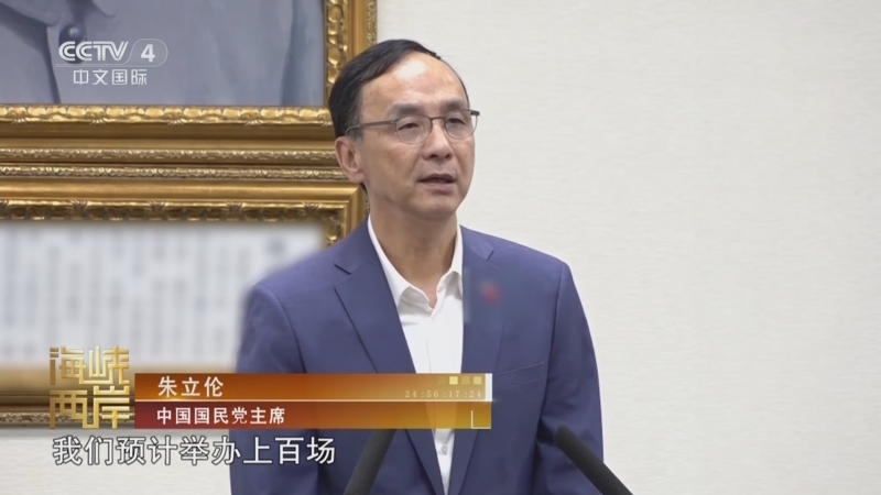 [海峡两岸]台立法机构改革 朱立伦:国民党举办百场说明会