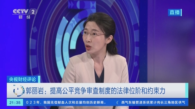 [央视财经评论]郭丽岩:提高公平竞争审查制度的法律位阶和约束力