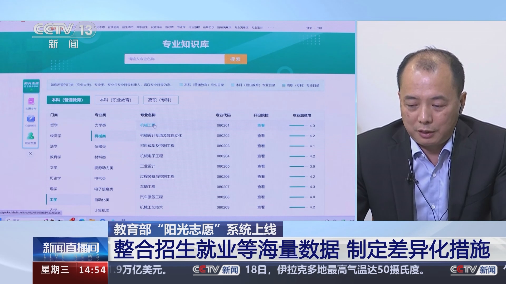 [新闻直播间]教育部"阳光志愿"系统上线 如何确保考生