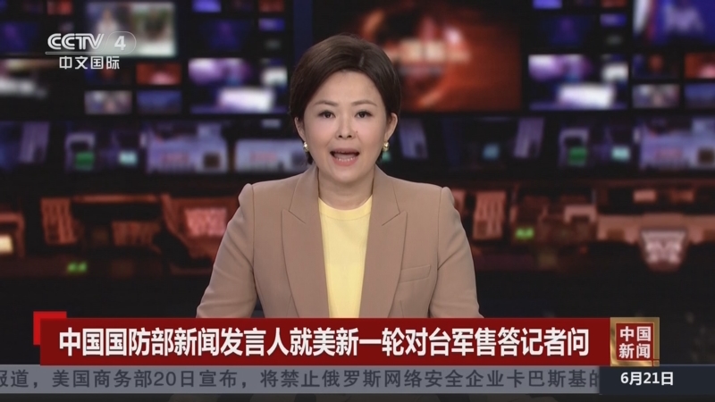 [中国新闻]中国国防部新闻发言人就美新一轮对台军售