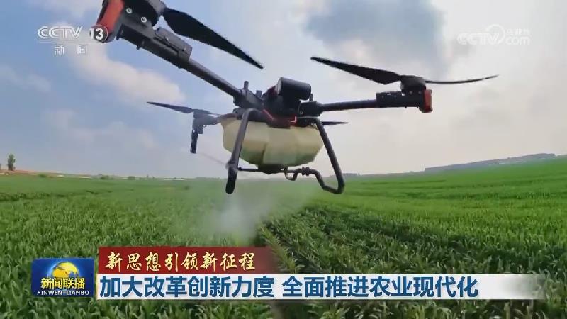 【新思想引领新征程】加大改革创新力度 全面推进农业现代化