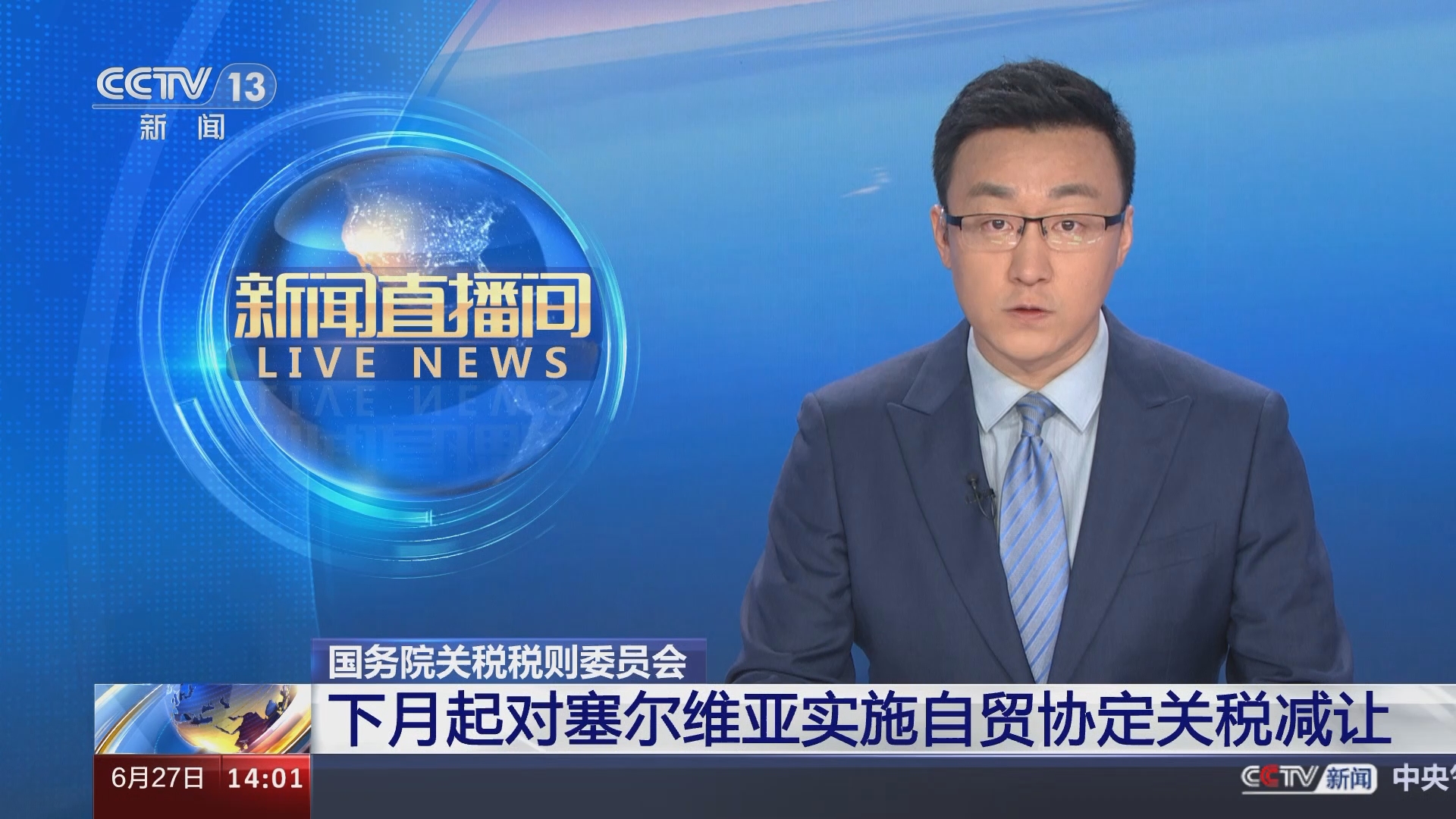 新闻直播间]国务院关税税则委员会下月起对塞尔维亚实施自贸协定关税减让