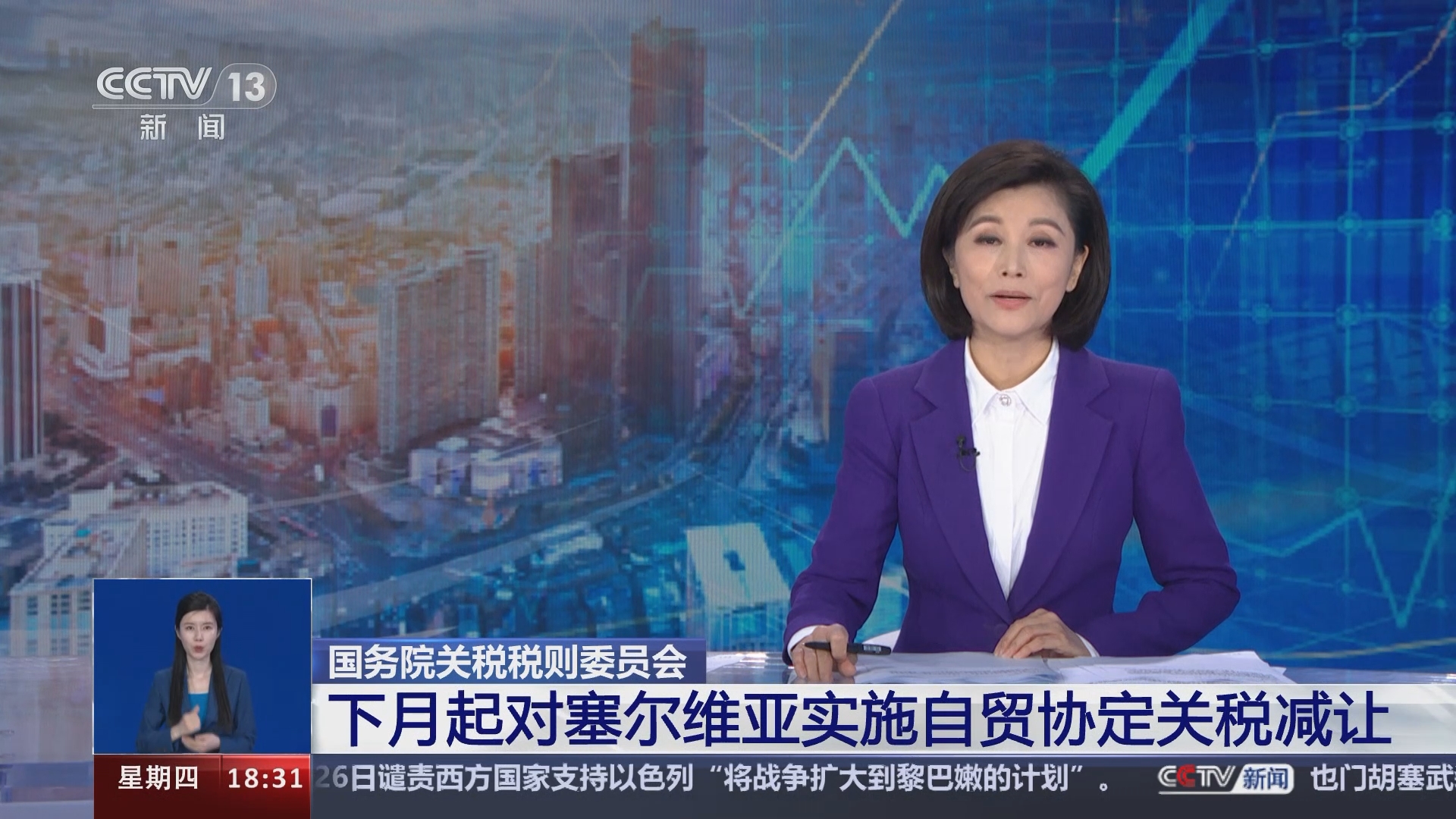 共同关注]国务院关税税则委员会下月起对塞尔维亚实施自贸协定关税减让