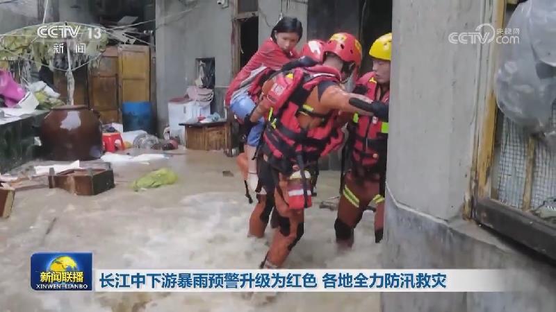 长江中下游暴雨预警升级为红色 各地全力防汛救灾