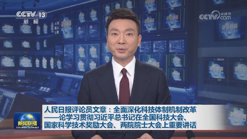 人民日报评论员文章：全面深化科技体制机制改革——论学习贯彻习近平总书记在全国科技大会、国家科学技术奖励大会、两院院士大会上重要讲话