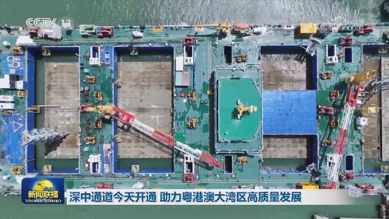 深中通道今天开通 助力粤港澳大湾区高质量发展