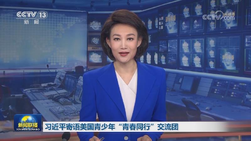 习近平寄语美国青少年“青春同行”交流团