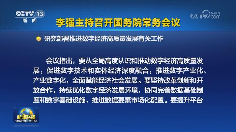 李强主持召开国务院常务会议