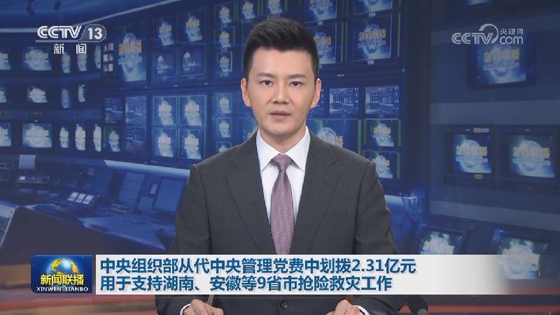 中央组织部从代中央管理党费中划拨2.31亿元用于支持湖南、安徽等9省市抢险救灾工作