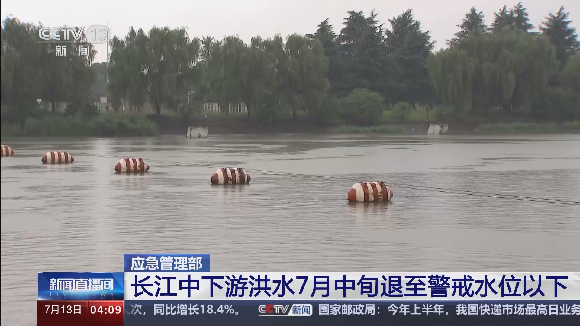 [新闻直播间]应急管理部 长江中下游洪水7月中旬退至警戒水位以下