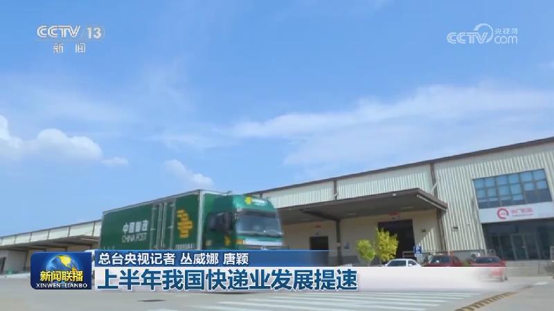 上半年我国快递业发展提速