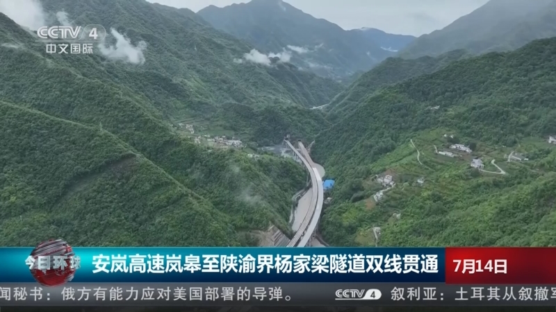 [今日环球]安岚高速岚皋至陕渝界杨家梁隧道双线贯通