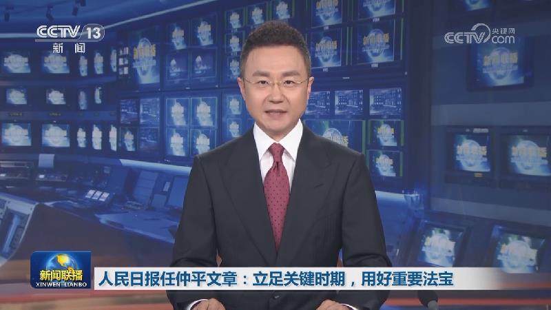 人民日报任仲平文章：立足关键时期，用好重要法宝