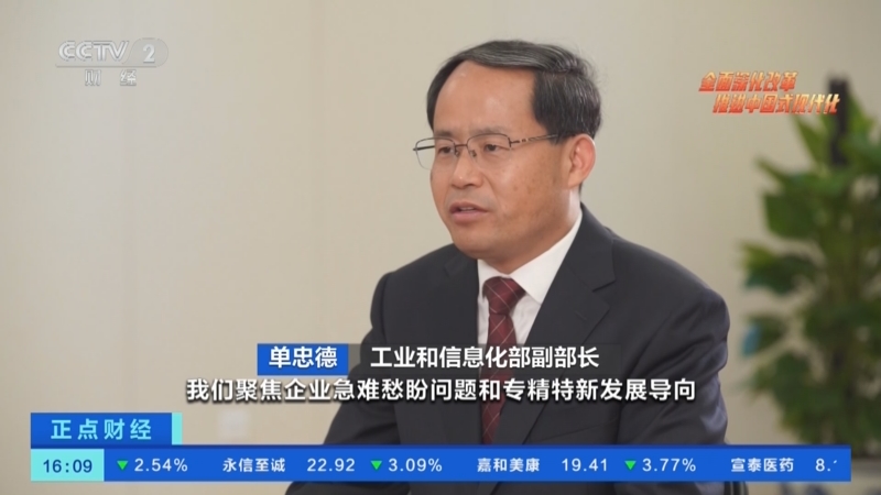 [正点财经]单忠德:服务中小企业 擦亮专精特新"金字招牌"