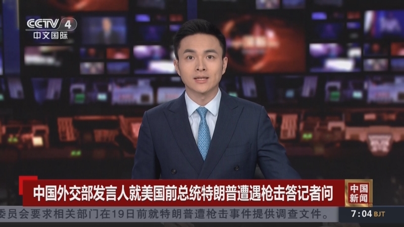 [中国新闻]中国外交部发言人就美国前总统特朗普遭遇枪击答记者问