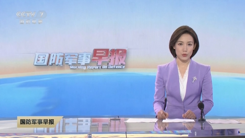 [国防军事早报]中国和俄罗斯军队开展第4次海上联合巡航