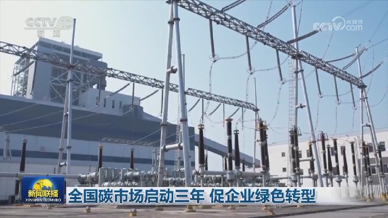 全国碳市场启动三年 促企业绿色转型