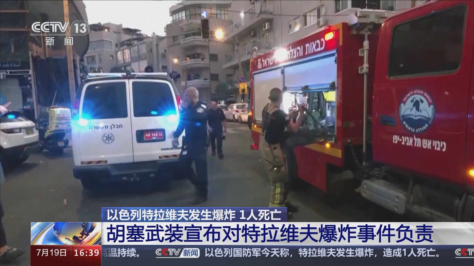 [新闻直播间]以色列特拉维夫发生爆炸 1人死亡 胡塞武装宣布对
