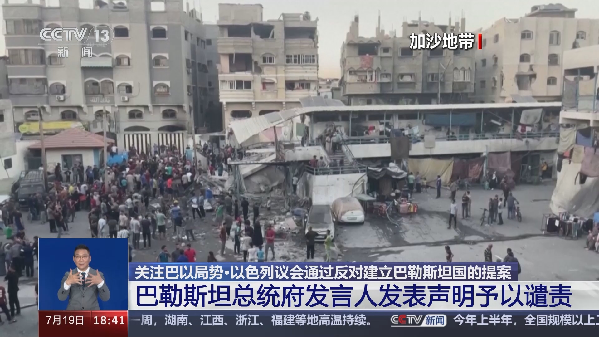 [共同关注]关注巴以局势·以色列议会通过反对建立巴勒斯坦国的提案